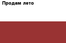 Продам лето Bridgestone Dueler H/T 255/60 R18  › Цена ­ 20 000 - Тюменская обл., Тюмень г. Авто » Шины и диски   . Тюменская обл.